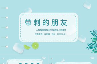 2022帶刺的朋友PPT第23課小學三年級語文上冊部編人教版教學課件