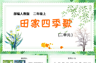 2022田家四季歌PPT卡通活潑識(shí)字第4課小學(xué)二年級(jí)語文上冊人教版教學(xué)課件