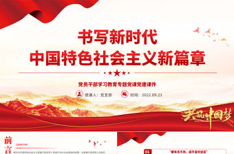 2022書寫新時代中國特色社會主義新篇章PPT大氣黨建風黨員干部學習教育專題黨課黨建課件