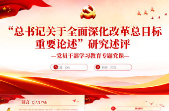 “總書記關于全面深化改革總目標重要論述”研究述評PPT黨政風黨員干部學習教育專題黨課課件模板