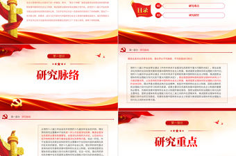 “總書記關于全面深化改革總目標重要論述”研究述評PPT黨政風黨員干部學習教育專題黨課課件模板