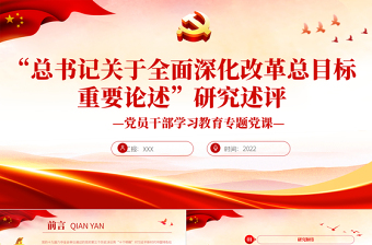 2024關(guān)于全面深化改革行的變化ppt