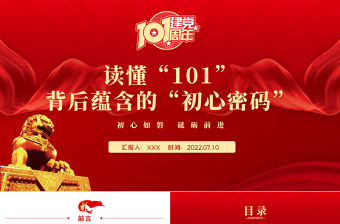 讀懂101背后蘊含的初心密碼PPT紅色大氣風慶祝中國共產黨成立101周年黨史學習教育專題課件模板