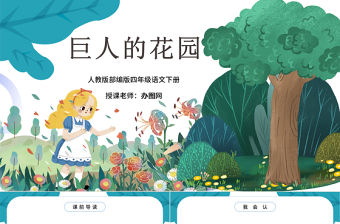 2022巨人的花園PPT第27課小學四年級語文下冊部編人教版教學課件
