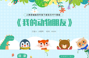 2022我的動物朋友PPT習(xí)作小學(xué)四年級語文下冊部編人教版教學(xué)課件 