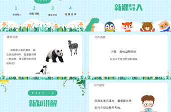 2022我的動物朋友PPT習(xí)作小學(xué)四年級語文下冊部編人教版教學(xué)課件 