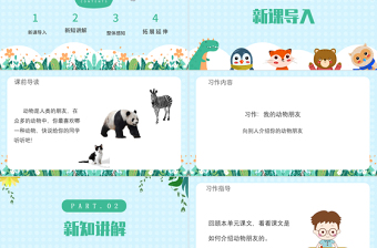2022我的動(dòng)物朋友PPT習(xí)作小學(xué)四年級語文下冊部編人教版教學(xué)課件 