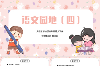 2022語文園地四PPT語文園地四小學(xué)四年級語文下冊部編人教版教學(xué)課件
