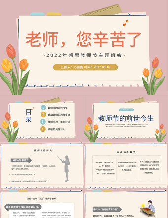 2022老師，您辛苦啦PPT水墨中國(guó)風(fēng)感恩教師節(jié)主題班會(huì)課件模板