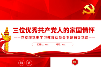三位優(yōu)秀共產(chǎn)黨人的家國情懷PPT2022年黨組織黨支部黨史學(xué)習(xí)教育動員會專題輔導(dǎo)黨課