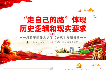 “走自己的路”體現(xiàn)歷史邏輯和現(xiàn)實(shí)要求PPT紅色簡約風(fēng)黨員干部深入學(xué)習(xí)《決議》專題黨課