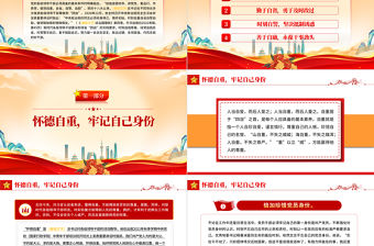 2022崇德修身要堅守四自決PPT紅色大氣黨建風黨員干部學習教育專題黨課黨建課件模板