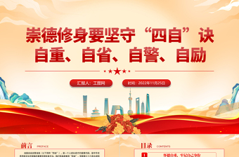2022崇德修身要堅(jiān)守四自決PPT紅色大氣黨建風(fēng)黨員干部學(xué)習(xí)教育專題黨課黨建課件模板