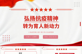 弘揚(yáng)抗疫精神轉(zhuǎn)為育人新動(dòng)力PPT黨政風(fēng)上抗疫思政大課踐行偉大抗疫精神課件模板