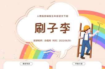 2022刷子李PPT第14課小學(xué)五年級(jí)語文下冊部編人教版教學(xué)課件