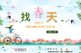2022找春天PPT課文第2課小學二年級語文下冊部編人教版教學課件.pptx