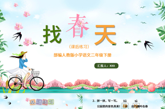 2022找春天PPT課文第2課小學(xué)二年級(jí)語文下冊(cè)部編人教版教學(xué)課件.pptx