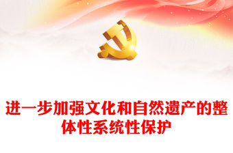 進一步加強文化和自然遺產的整體性系統性保護PPT精美簡潔總書記重要指示黨課(講稿)