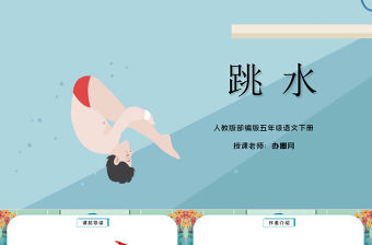 2022跳水PPT第17課小學五年級語文下冊部編人教版教學課件