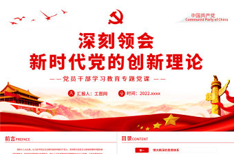 深刻領(lǐng)會(huì)新時(shí)代黨的創(chuàng)新理論P(yáng)PT黨政風(fēng)黨員干部學(xué)習(xí)教育專題黨課