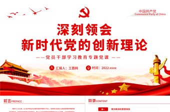 深刻領(lǐng)會(huì)新時(shí)代黨的創(chuàng)新理論P(yáng)PT黨政風(fēng)黨員干部學(xué)習(xí)教育專(zhuān)題黨課