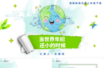 2022當世界年紀還小的時候PPT課文第24課小學二年級語文下冊部編人教版教學課件