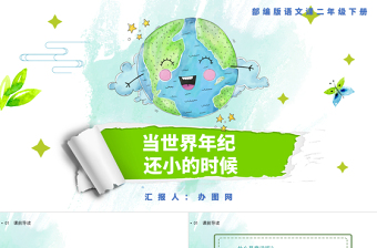 2022當(dāng)世界年紀(jì)還小的時(shí)候PPT課文第24課小學(xué)二年級語文下冊部編人教版教學(xué)課件