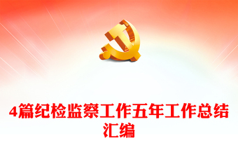 4篇紀(jì)檢監(jiān)察工作五年工作總結(jié)匯編