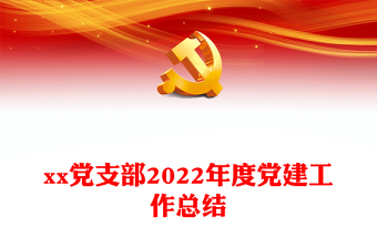 xx黨支部2022年度黨建工作總結(jié)