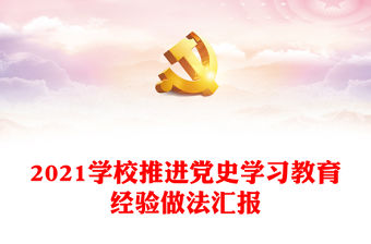 2021學校推進黨史學習教育經驗做法匯報