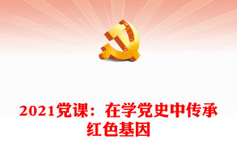 2021黨課：在學黨史中傳承紅色基因