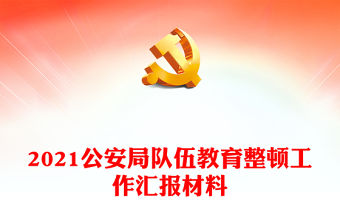 2021公安局隊伍教育整頓工作匯報材料