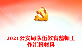 2021公安局隊(duì)伍教育整頓工作匯報(bào)材料