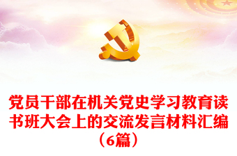 黨員干部在機關黨史學習教育讀書班大會上的交流發(fā)言材料匯編（6篇）