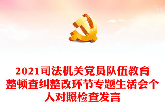 2021司法機(jī)關(guān)黨員隊伍教育整頓查糾整改環(huán)節(jié)專題生活會個人對照檢查發(fā)言
