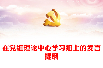 在黨組理論中心學習組上的發(fā)言提綱