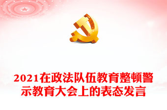2021在政法隊(duì)伍教育整頓警示教育大會(huì)上的表態(tài)發(fā)言