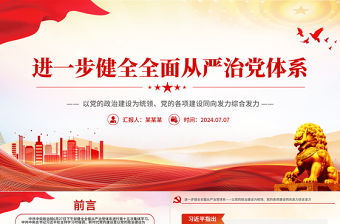 進一步健全全面從嚴治黨體系PPT紅色精美黨的建設黨課課件