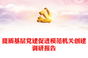 提質基層黨建促進模范機關創建調研報告