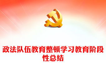 政法隊(duì)伍教育整頓學(xué)習(xí)教育階段性總結(jié)
