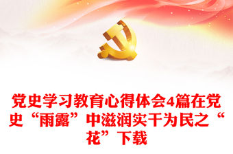 黨史學習教育心得體會4篇在黨史“雨露”中滋潤實干為民之“花”下載