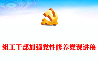 組工干部加強黨性修養(yǎng)黨課講稿