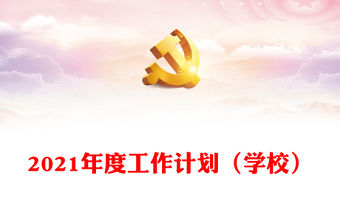 2021年度工作計劃（學校）