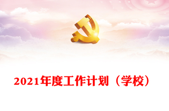 2021年度工作計劃（學(xué)校）