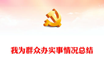我為群眾辦實(shí)事情況總結(jié)