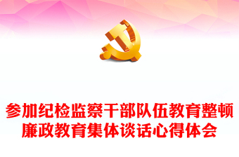 參加紀檢監(jiān)察干部隊伍教育整頓廉政教育集體談話心得體會
