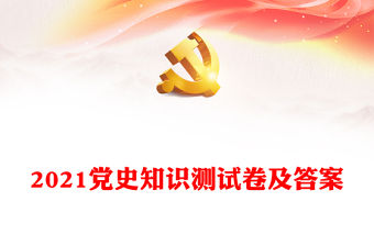 2021黨史知識(shí)測試卷及答案