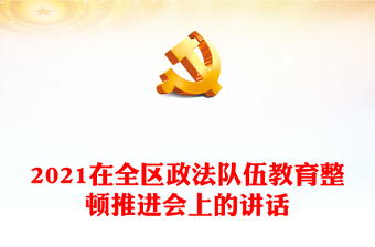2021在全區(qū)政法隊伍教育整頓推進會上的講話