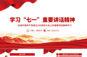 2021學習“七一”重要講話精神PPT慶祝中國共產黨成立100周年大會上的重要講話精神學習黨課模板含講稿