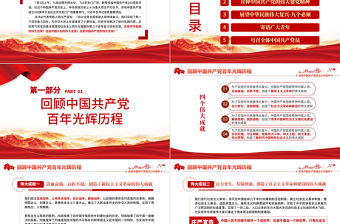 2021學習“七一”重要講話精神PPT慶祝中國共產黨成立100周年大會上的重要講話精神學習黨課模板含講稿